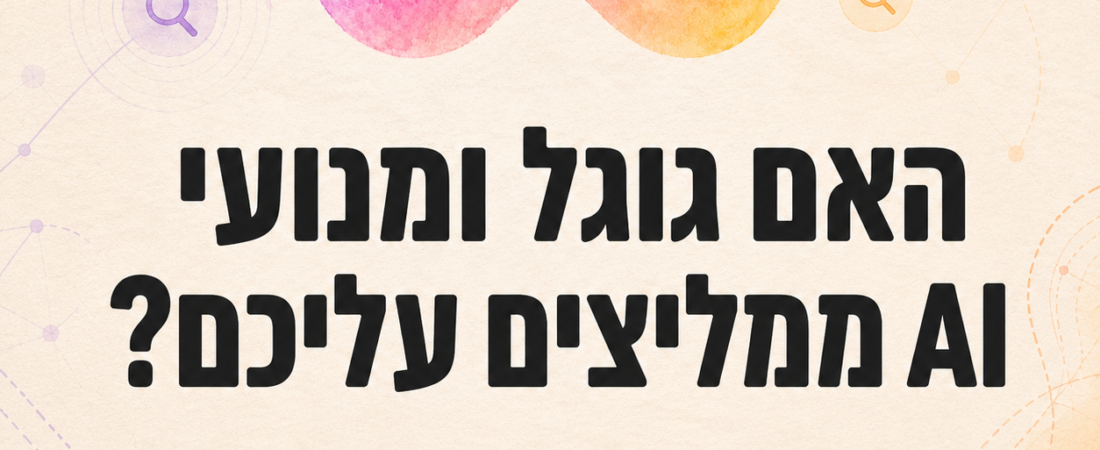 איך לבדוק אם גוגל ומנועי AI ממליצים עליכם?