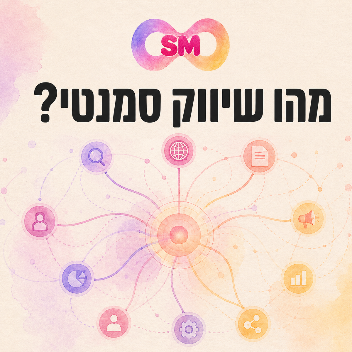 מהו שיווק סמנטי? כך בונים מערכת צמיחה שבונה ייחוד שיווקי, לא רק מקדמת מילות מפתח