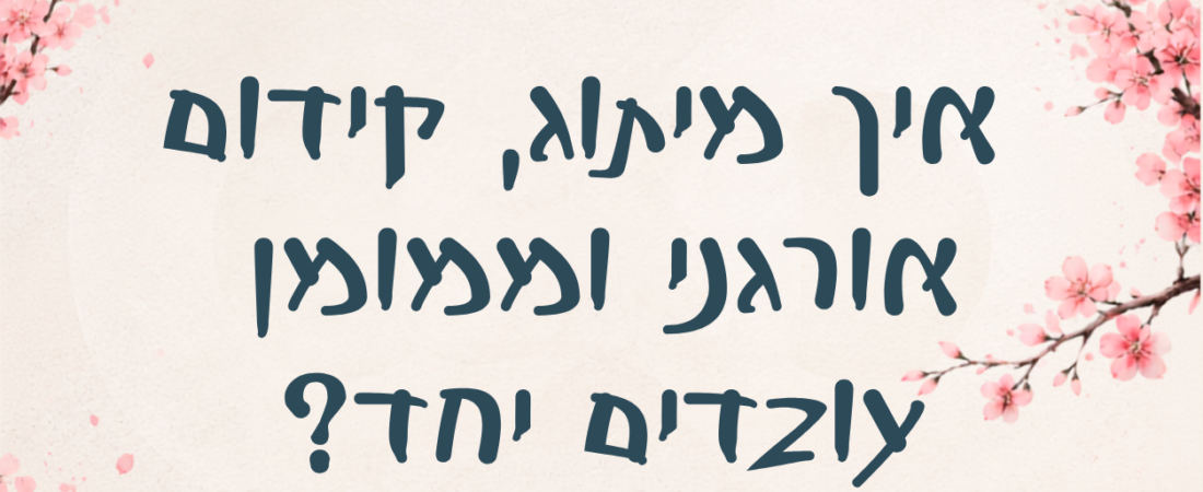 אסטרטגיית צמיחה בדיגיטל: איך מיתוג, קידום אורגני וממומן עובדים יחד?