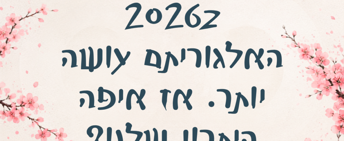 פרסום דיגיטלי ב-2026: הטרגוט הידני נגנז, הקריאייטיב, הדאטה ושילוב המערכות מובילים מהפך בתעשייה
